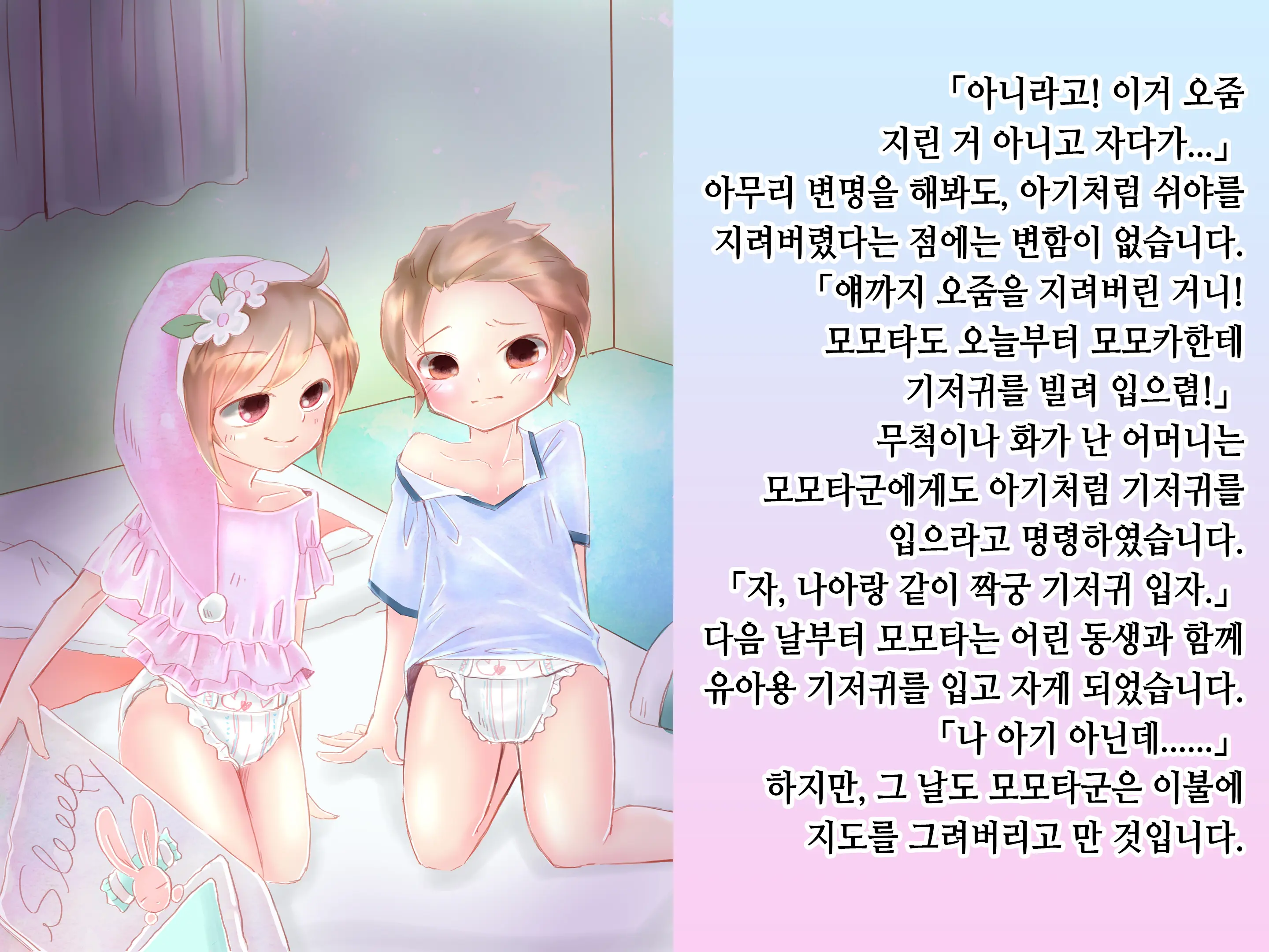 Momota-Onii-Chan To Momoka-Chan No Omutsu Hanare Kyousou | 모모타 오빠와 모모카 쨩의 쉬야가리기 대결